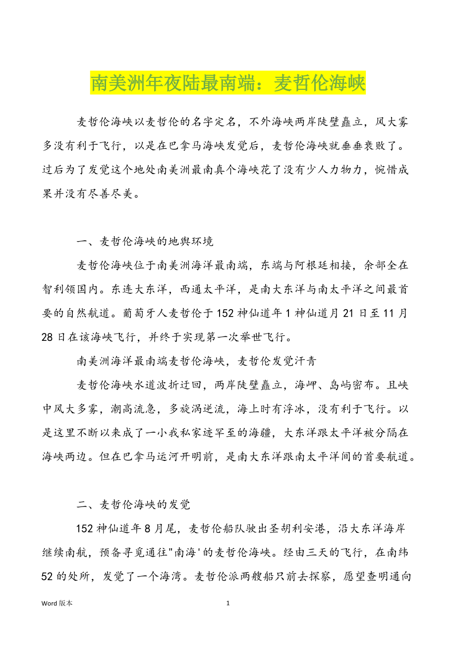 南美洲年夜陆最南端：麦哲伦海峡_第1页