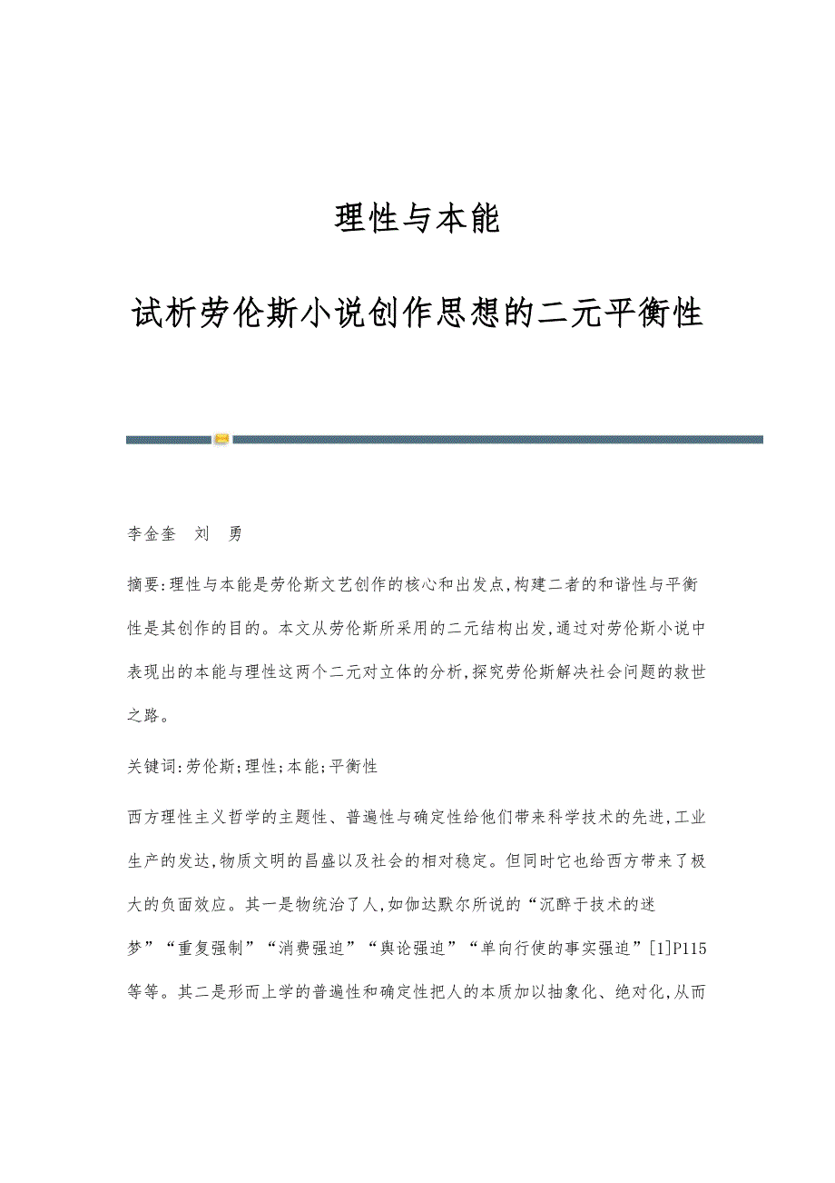 理性与本能--试析劳伦斯小说创作思想的二元平衡性_第1页