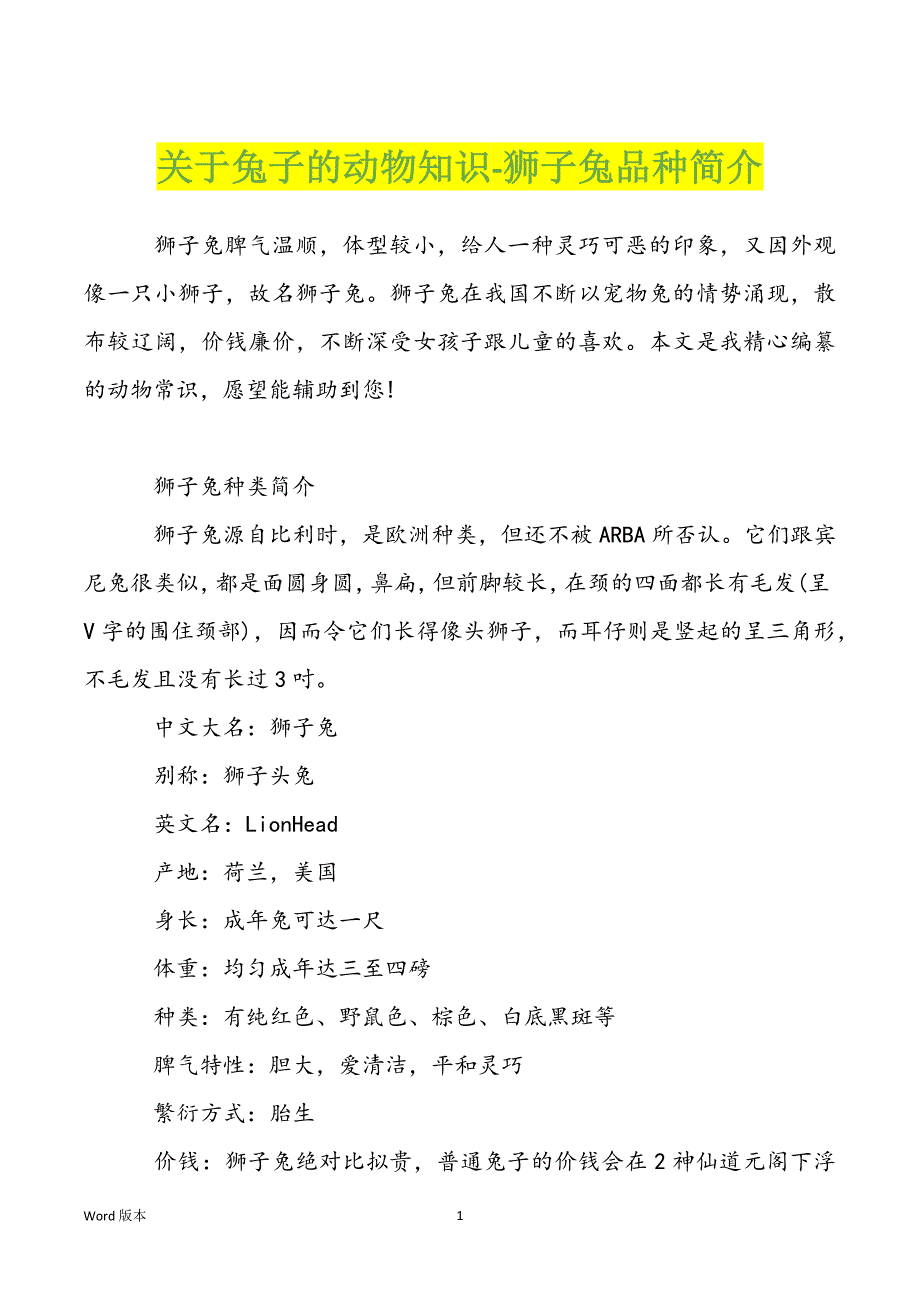 关于兔子的动物知识-狮子兔品种简介_第1页