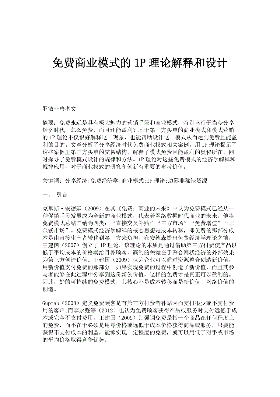 商业模式的1P理论解释和设计_第1页