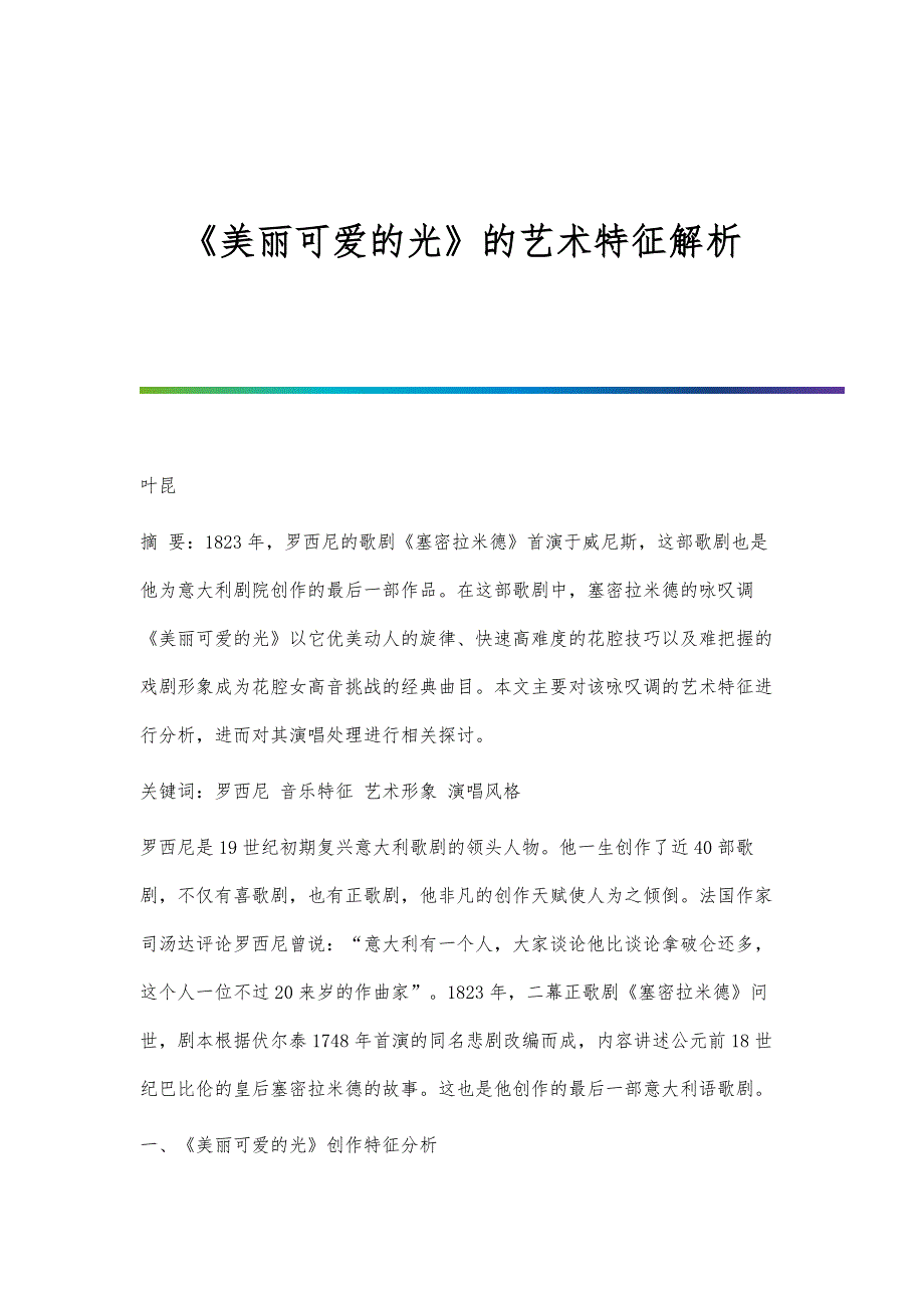 《美丽可爱的光》的艺术特征解析_第1页