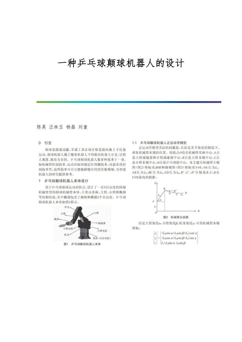 一种乒乓球颠球机器人的设计_第1页