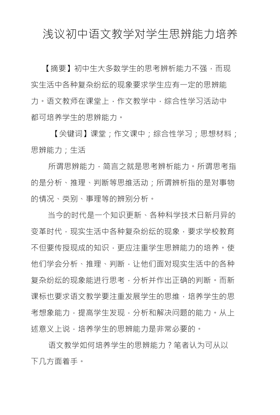 浅议初中语文教学对学生思辨能力培养_第1页