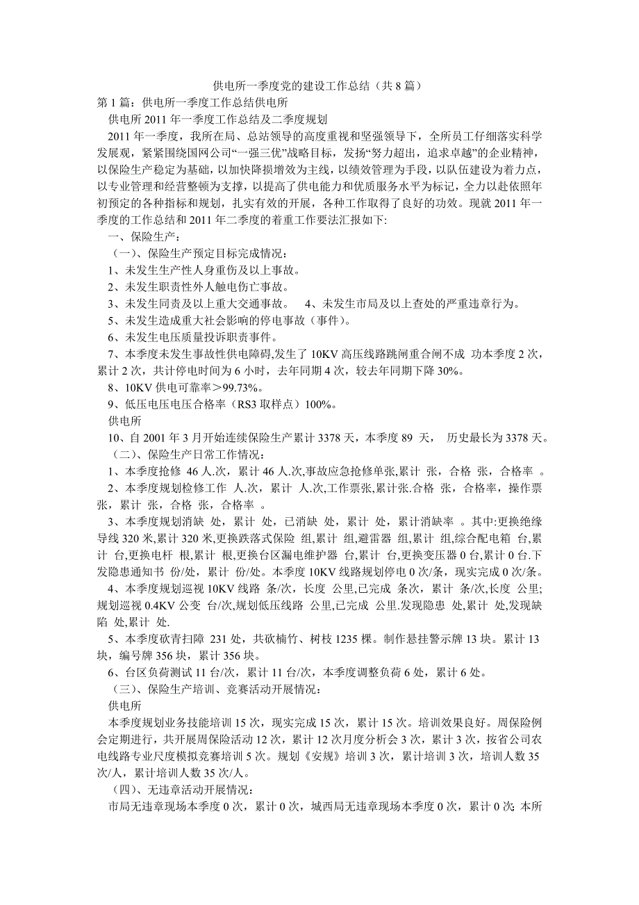 供电所一季度党的建设工作总结（共8篇）_第1页