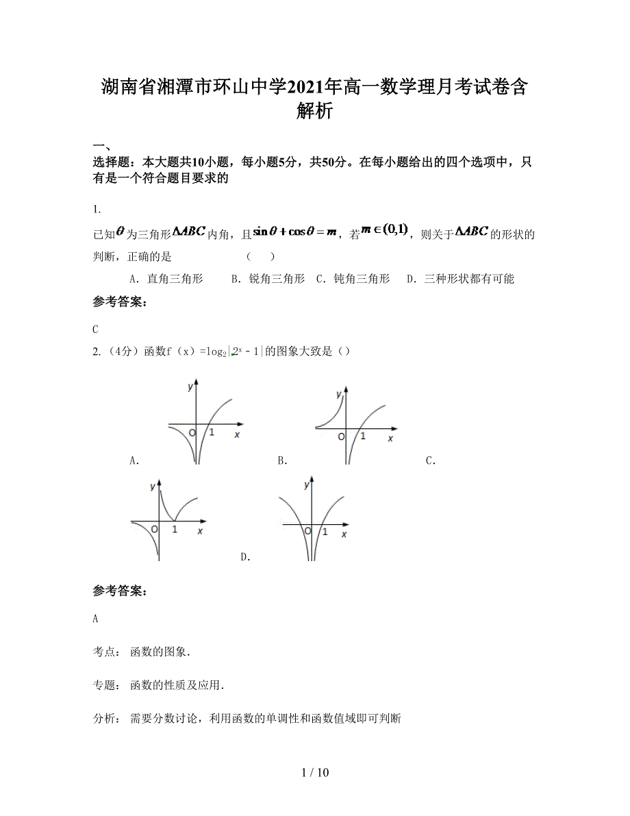 湖南省湘潭市环山中学2021年高一数学理月考试卷含解析_第1页