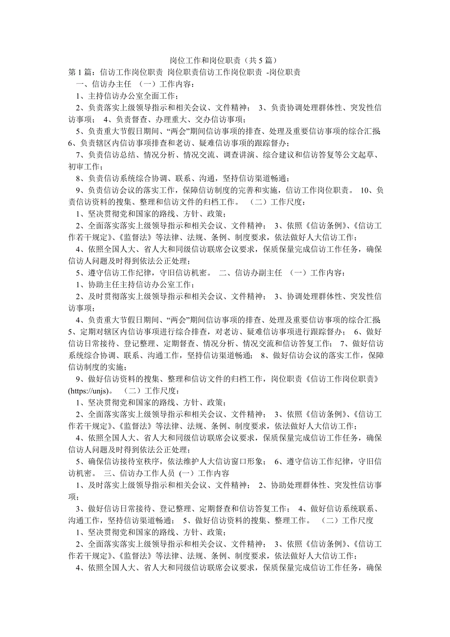 岗位工作和岗位职责（共5篇）_第1页