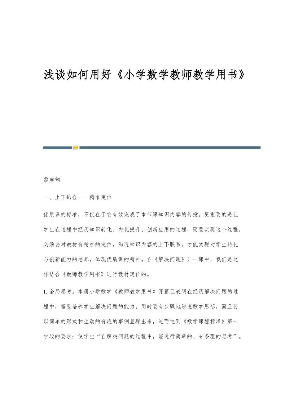 浅谈如何用好《小学数学教师教学用书》_第1页
