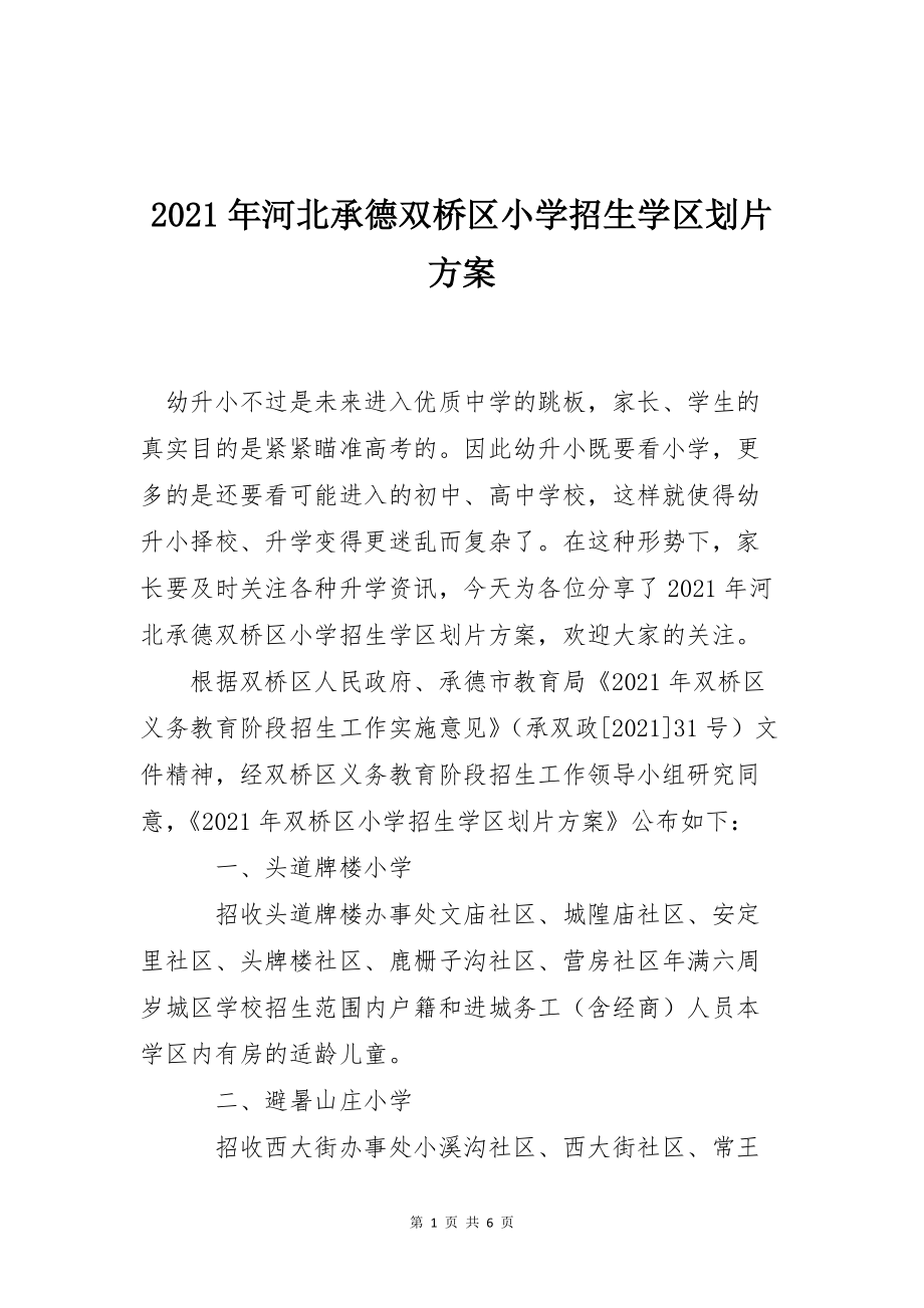 2021年河北承德双桥区小学招生学区划片_第1页