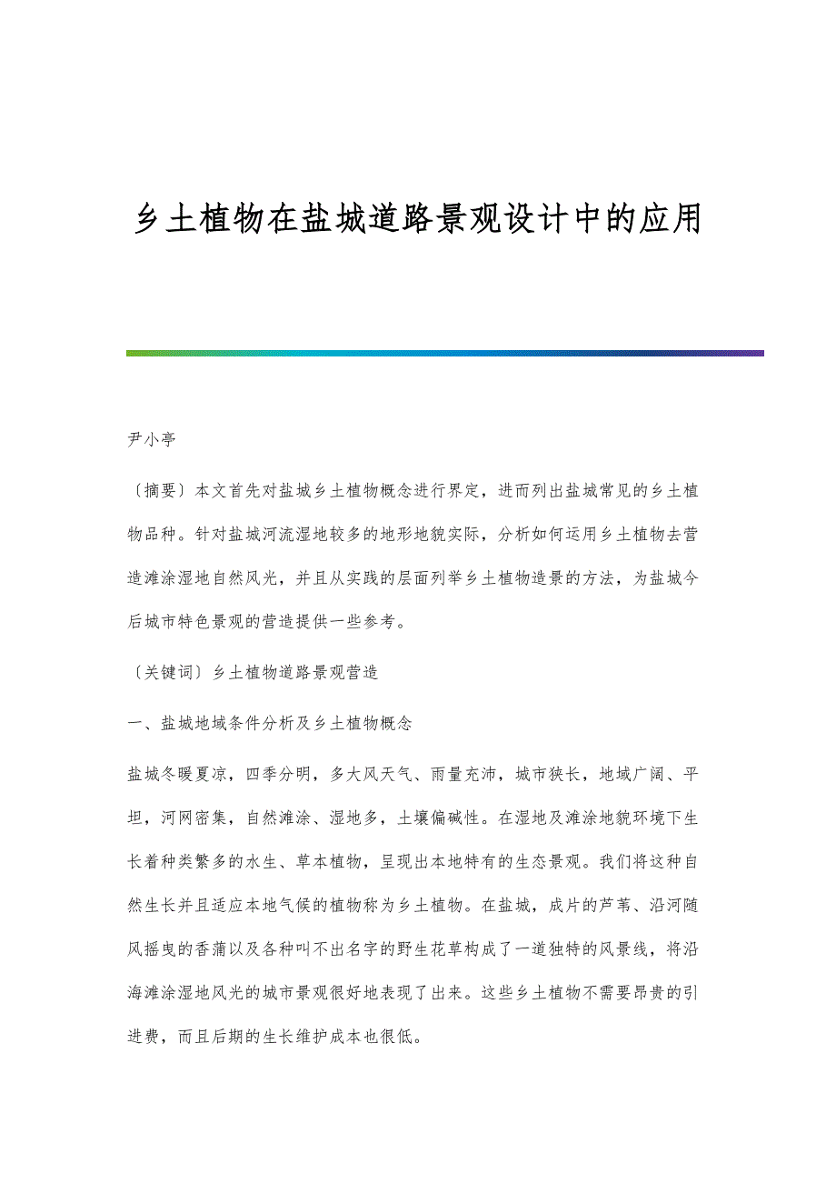 乡土植物在盐城道路景观设计中的应用_第1页