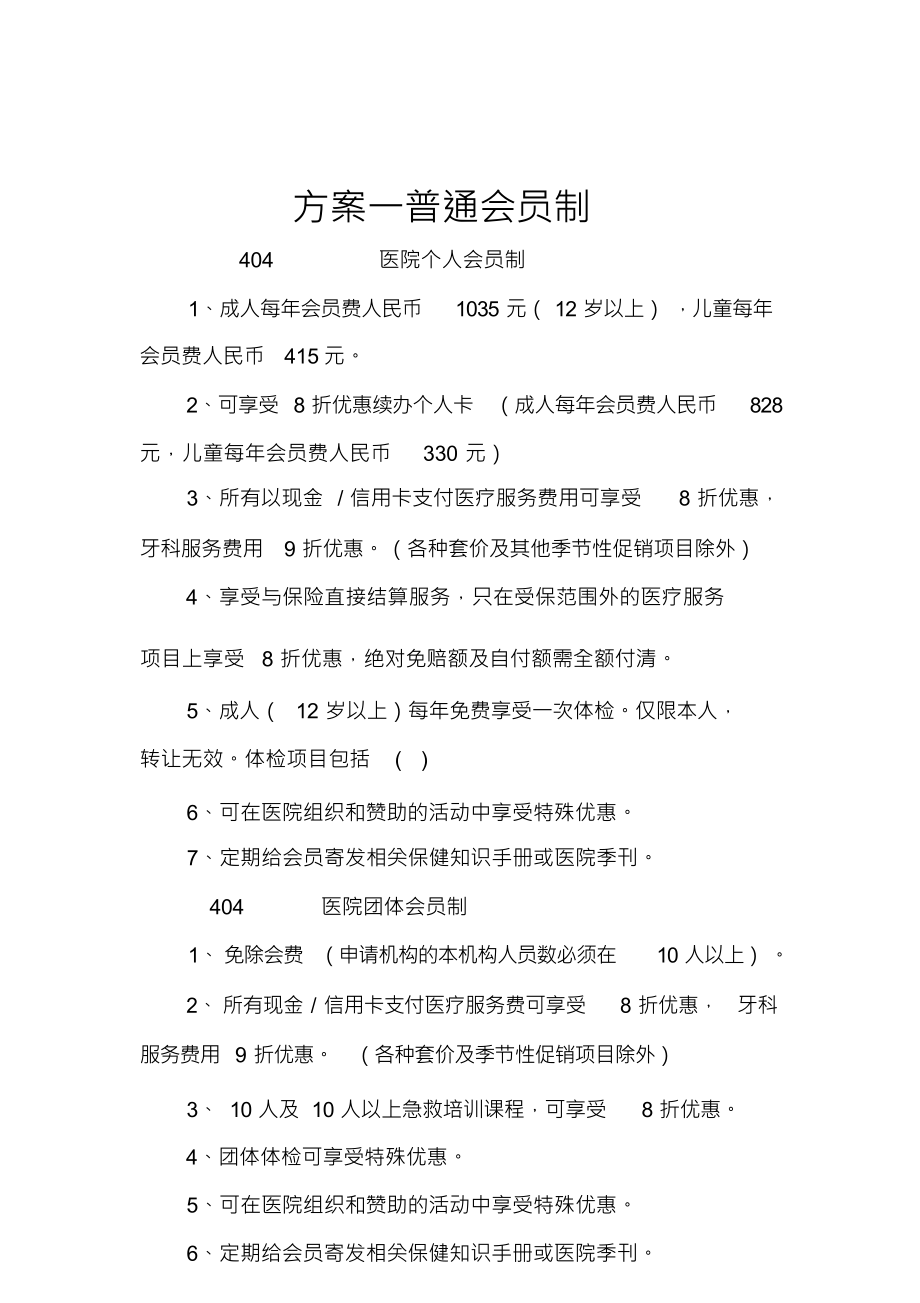 （可编）医院会员制_第1页