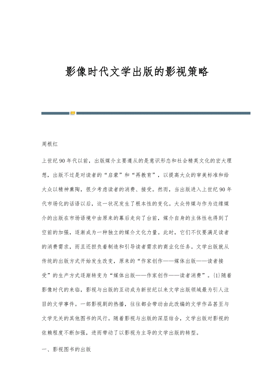 影像时代文学出版的影视策略_第1页
