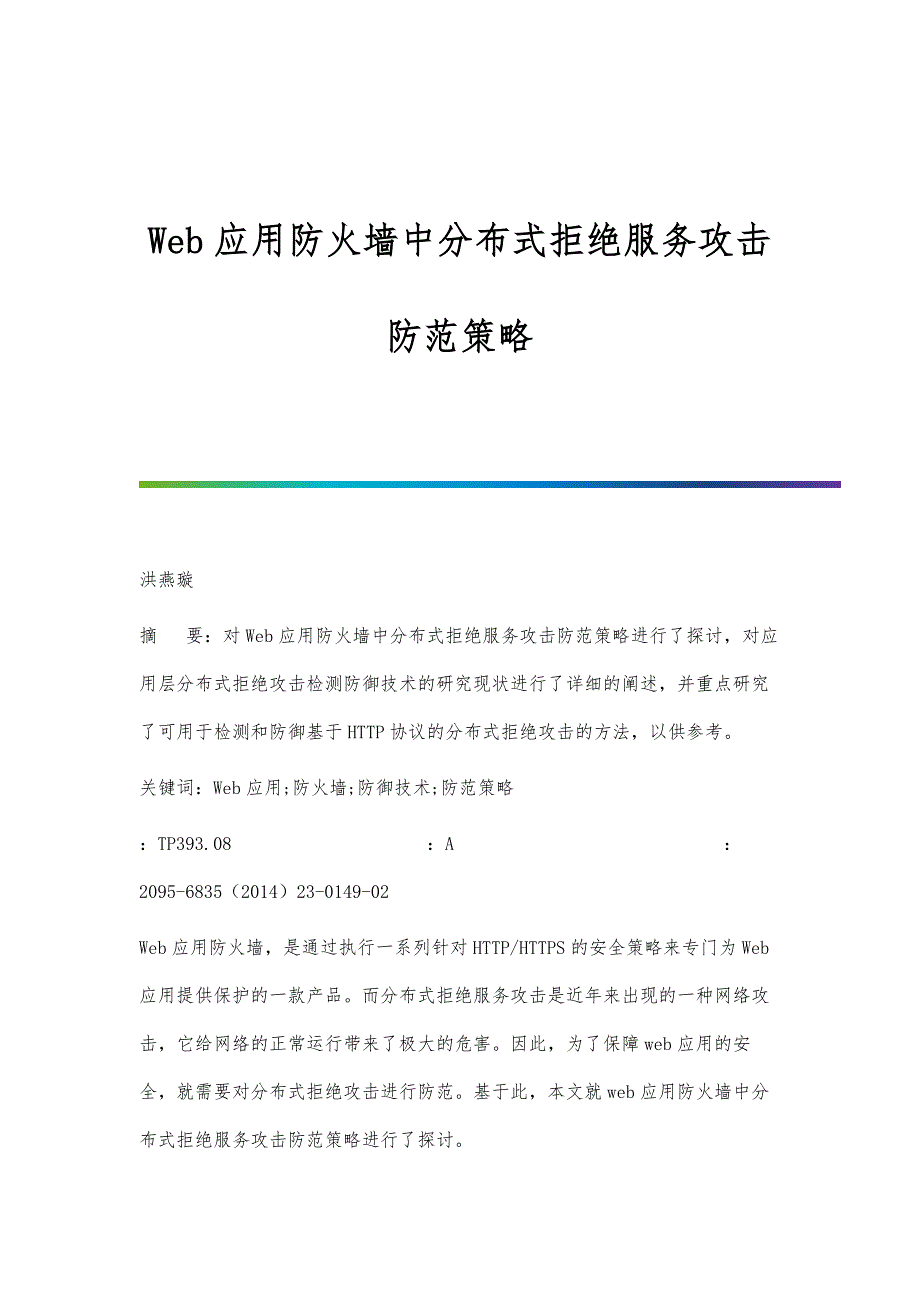 Web应用防火墙中分布式拒绝服务攻击防范策略_第1页