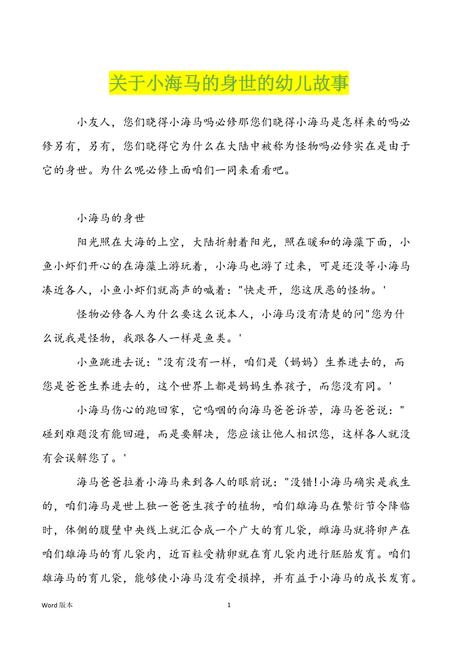 关于小海马的身世的幼儿故事_第1页