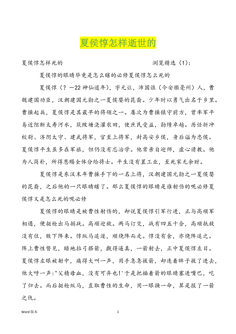 夏侯惇怎样逝世的_第1页