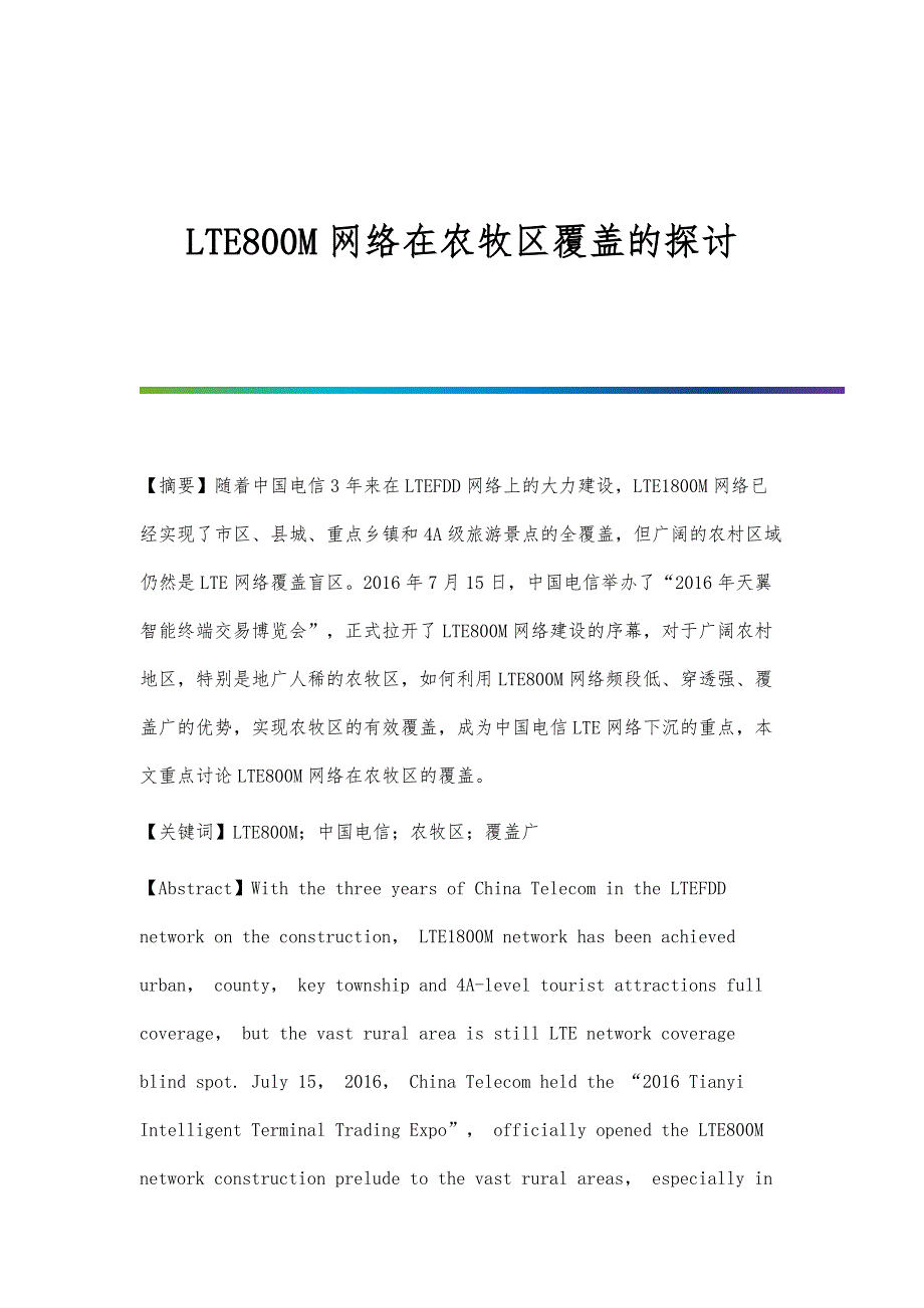 LTE800M网络在农牧区覆盖的探讨_第1页