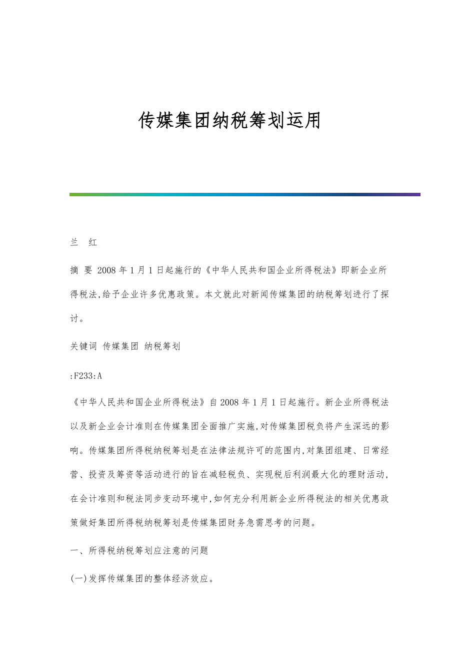 传媒集团纳税筹划运用_第1页