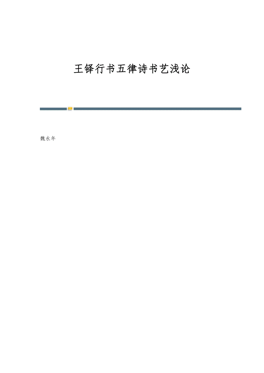 王铎行书五律诗书艺浅论_第1页