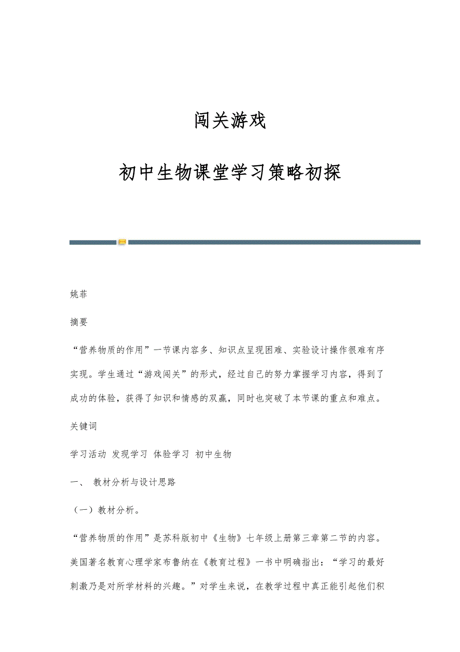 闯关游戏：初中生物课堂学习策略初探_第1页