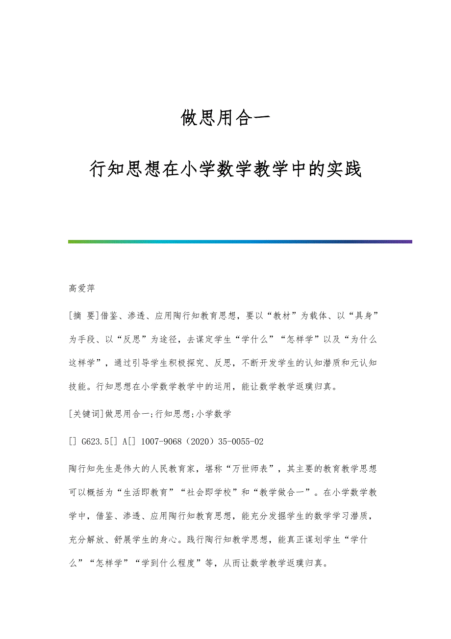 做思用合一：行知思想在小学数学教学中的实践_第1页