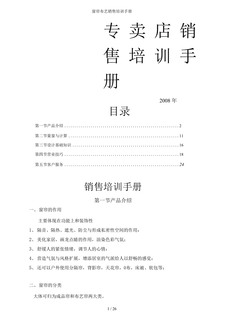 （可编）窗帘布艺销售培训手册_第1页