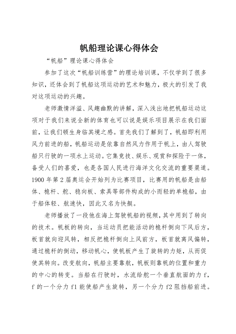 帆船理论课心得体会_第1页