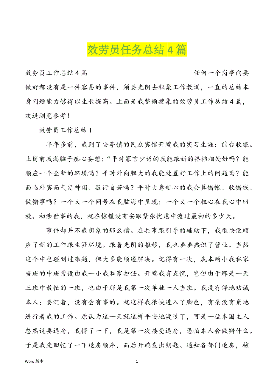 效劳员任务总结4篇_第1页