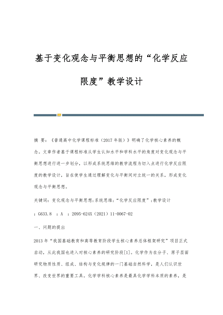基于变化观念与平衡思想的化学反应限度教学设计_第1页