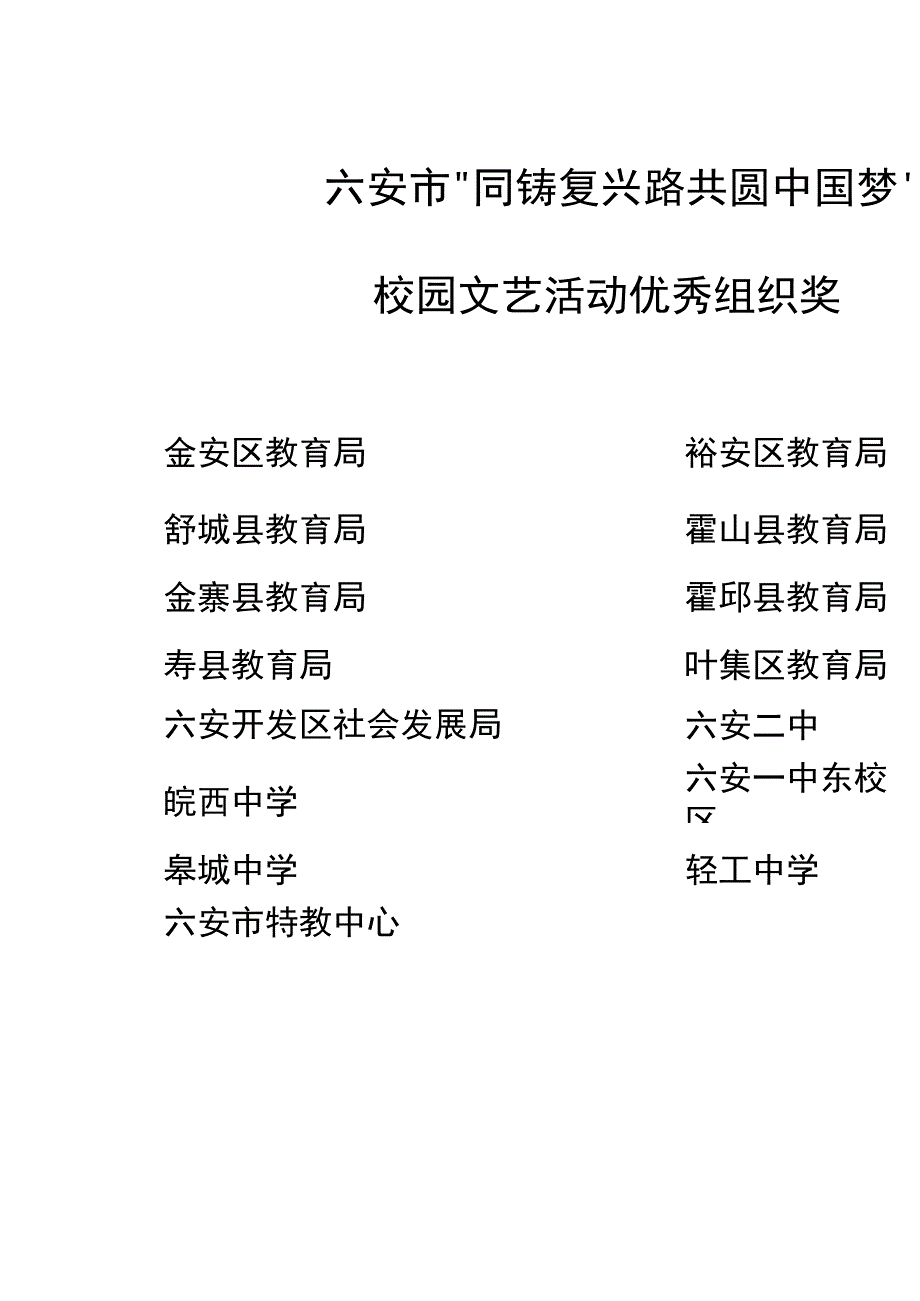 六安市同铸复兴路共圆中国梦'_第1页