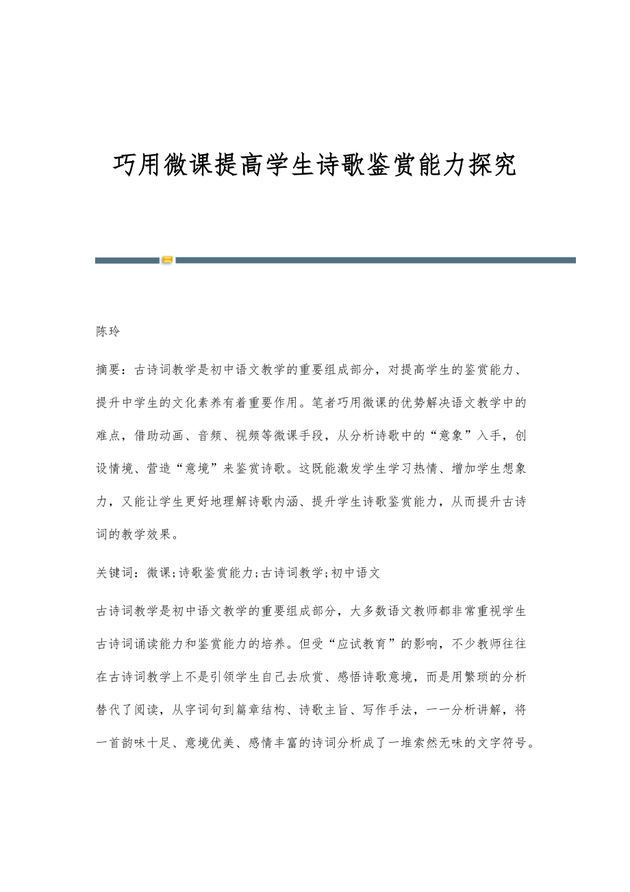 巧用微课提高学生诗歌鉴赏能力探究_第1页