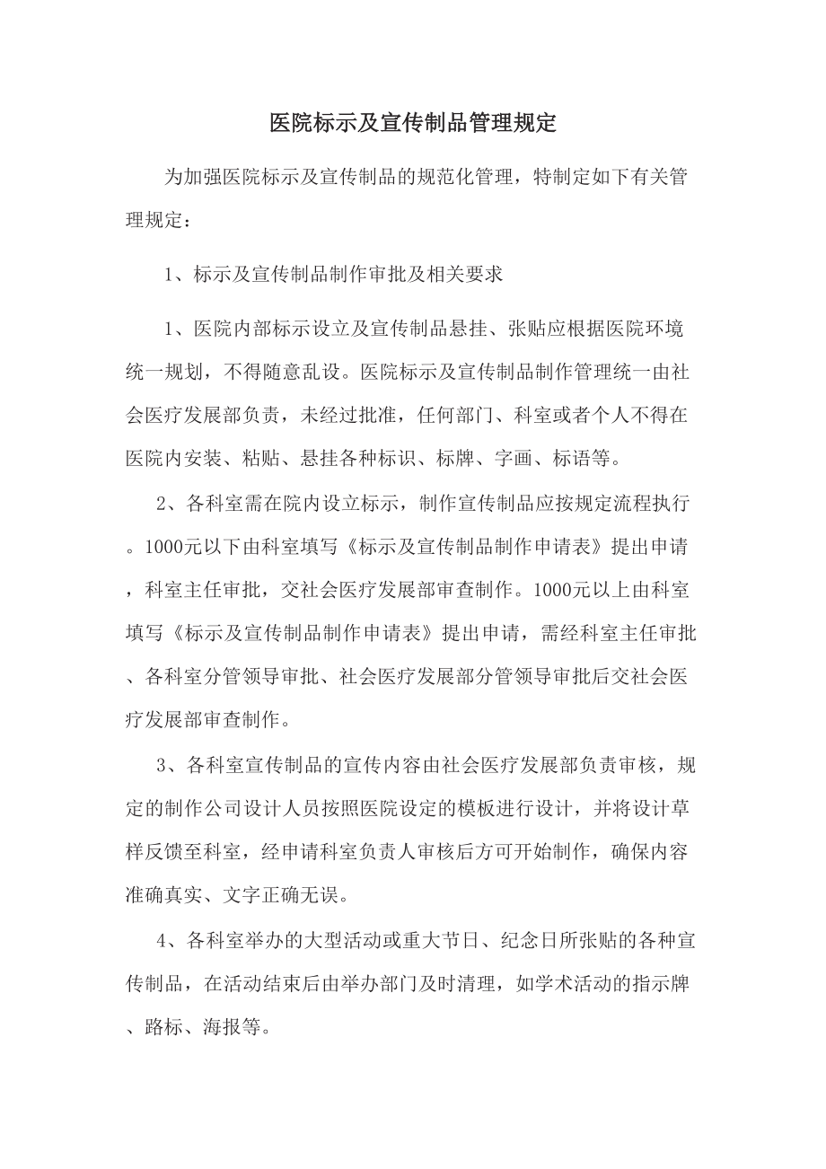 医院标示及宣传制品管理规定_第1页