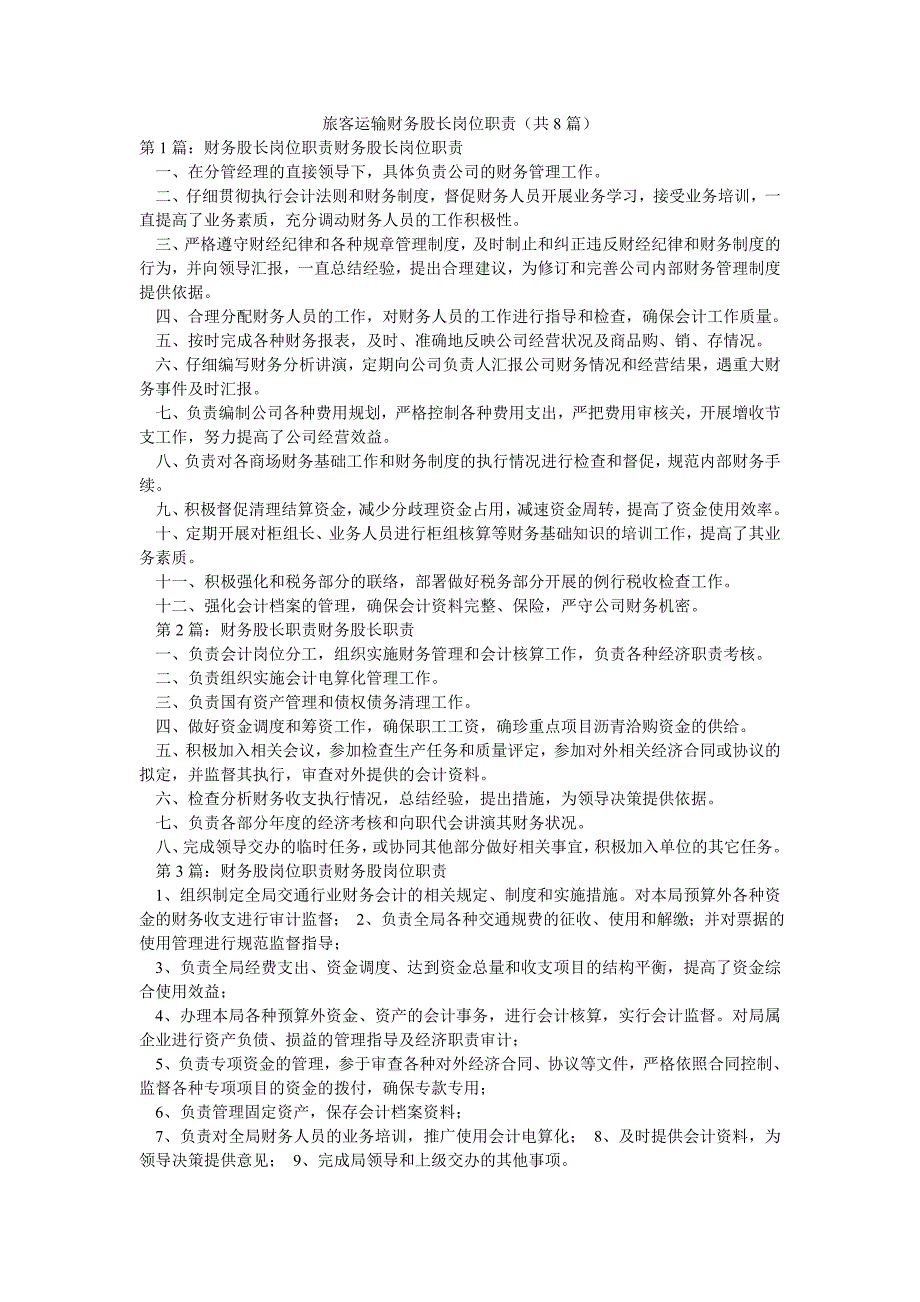 旅客运输财务股长岗位职责（共8篇）_第1页