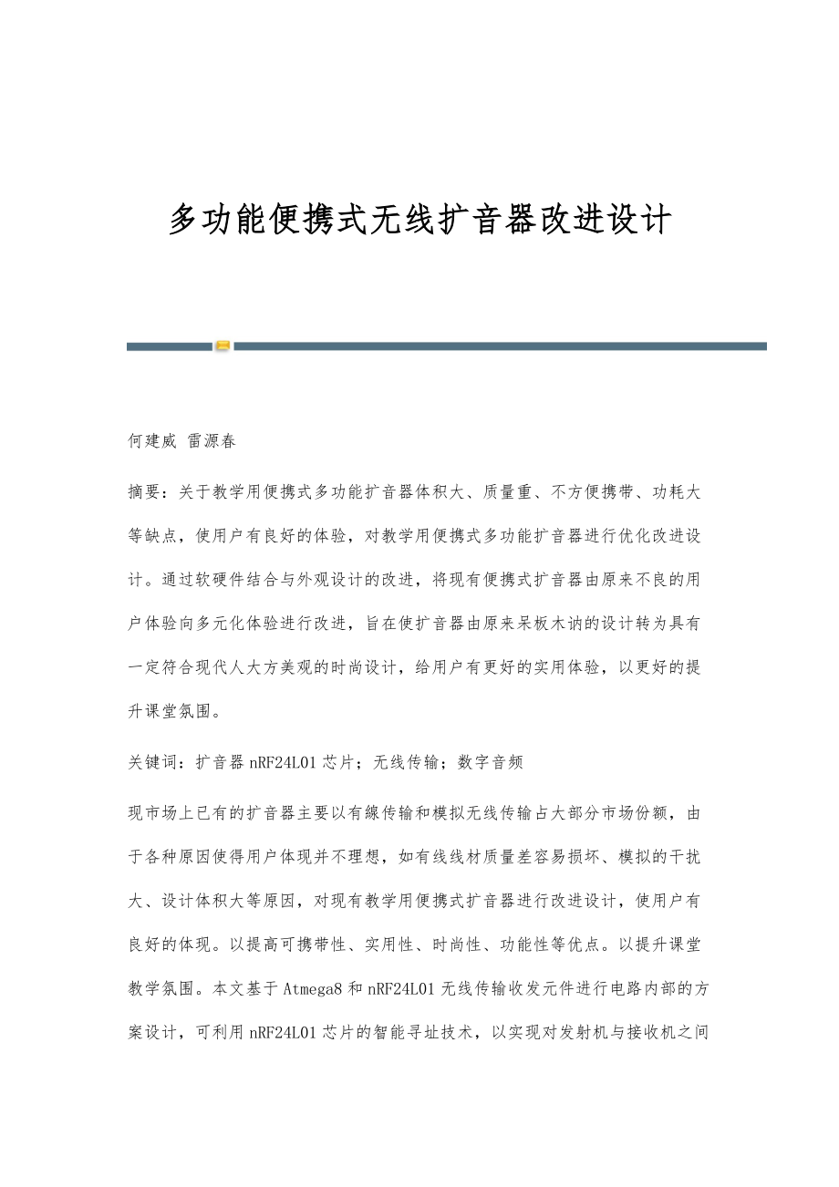 多功能便携式无线扩音器改进设计_第1页
