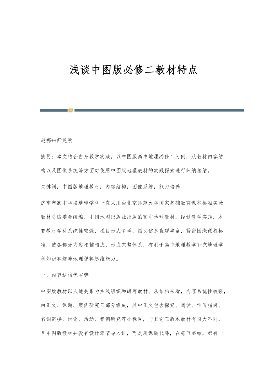 浅谈中图版必修二教材特点_第1页
