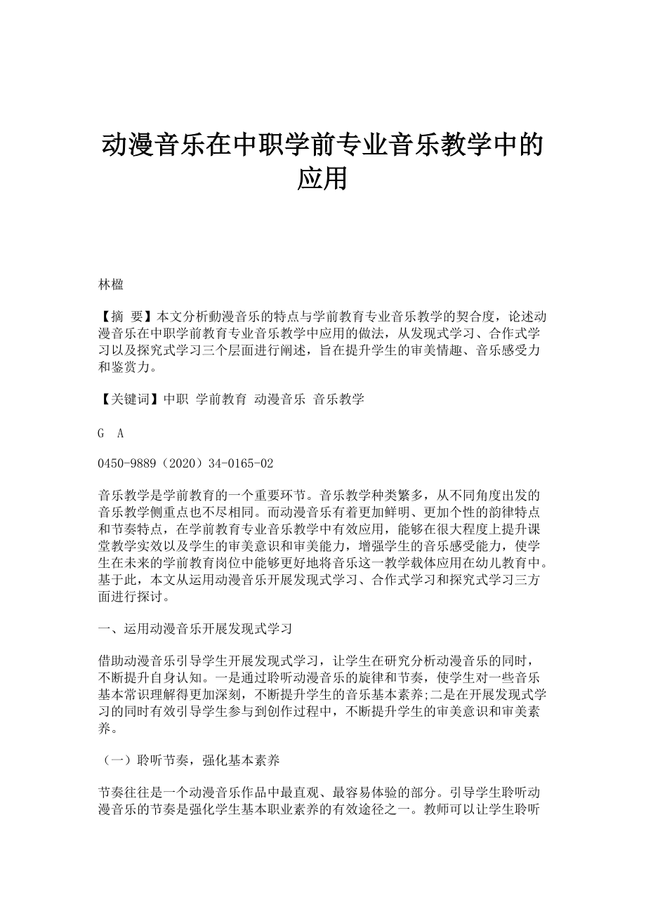 动漫音乐在中职学前专业音乐教学中的应用_第1页