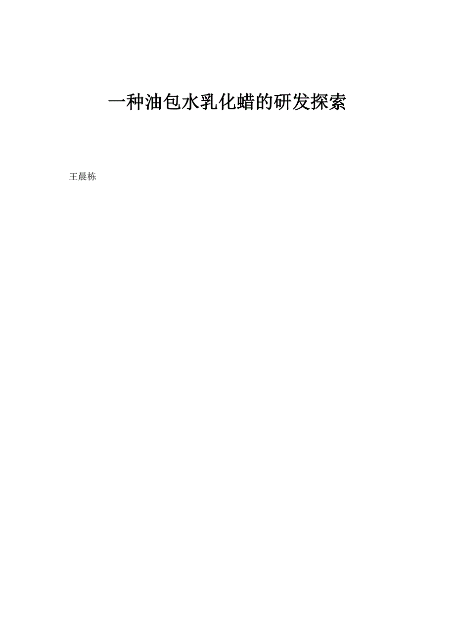 一种油包水乳化蜡的研发探索_第1页