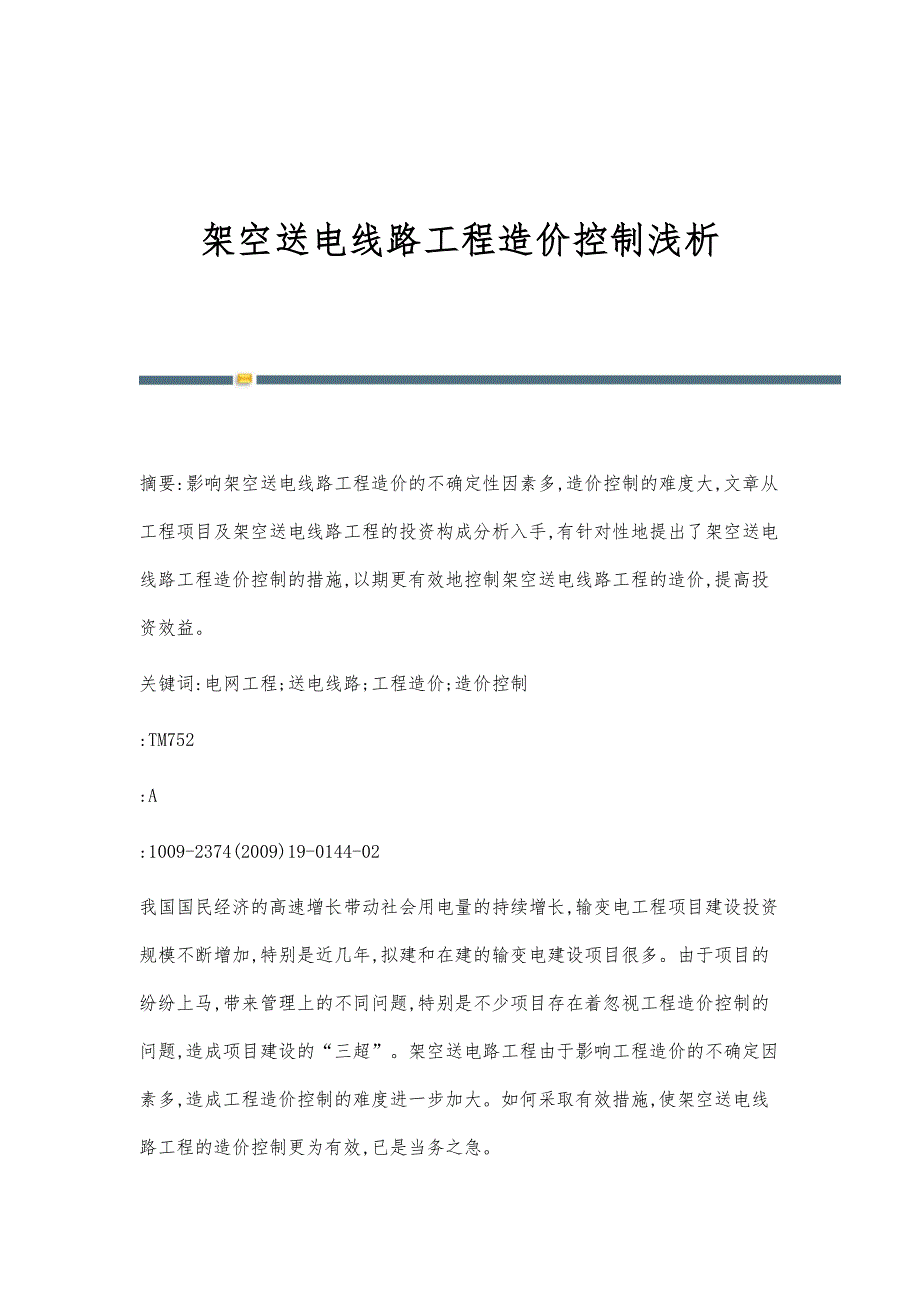 架空送电线路工程造价控制浅析_第1页