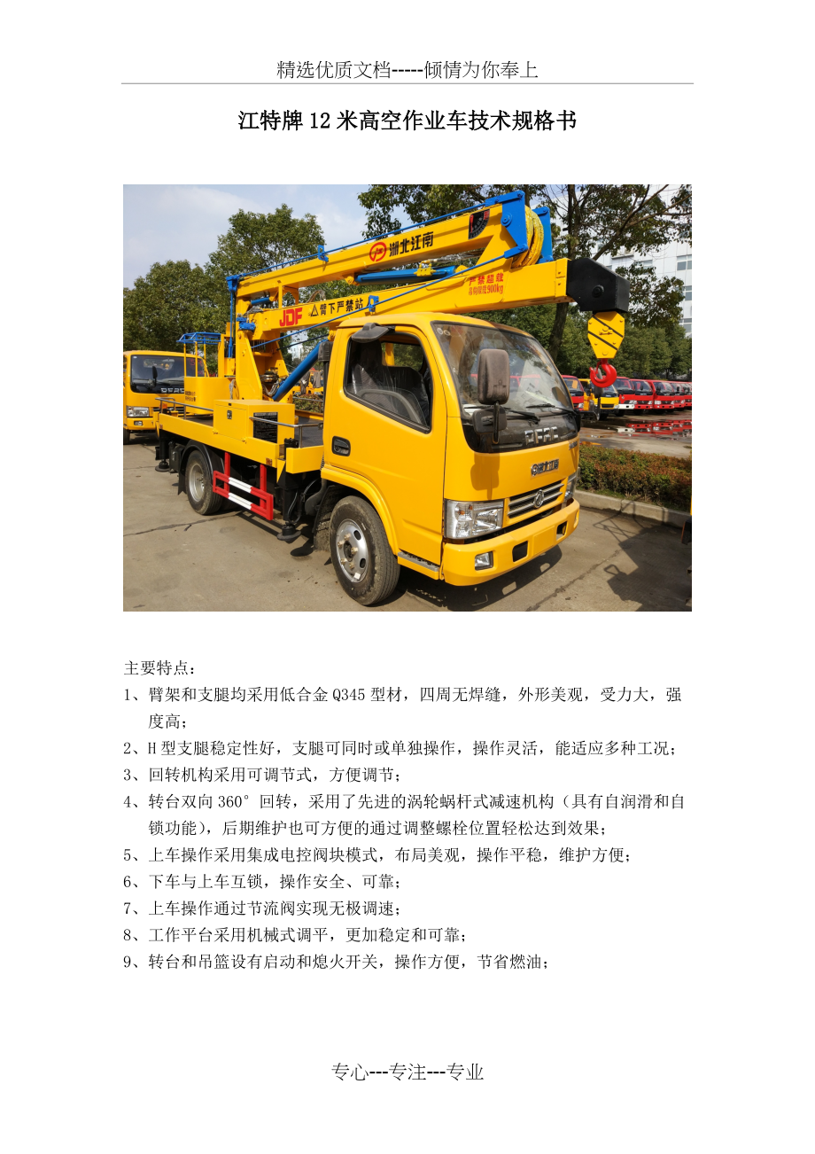 12米高空作业车技术规格书(共7页)_第1页