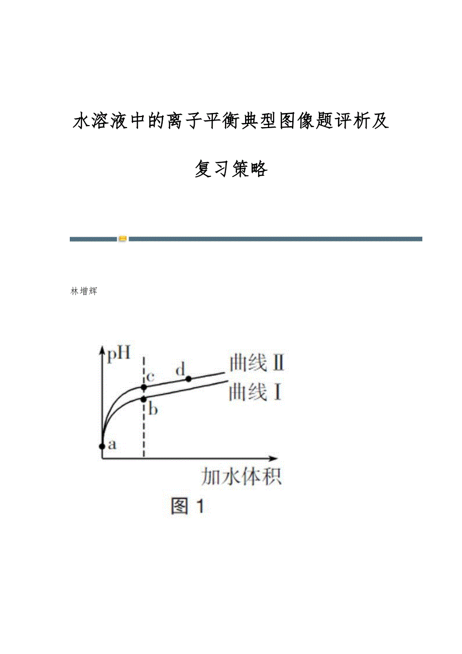 水溶液中的离子平衡典型图像题评析及复习策略_第1页