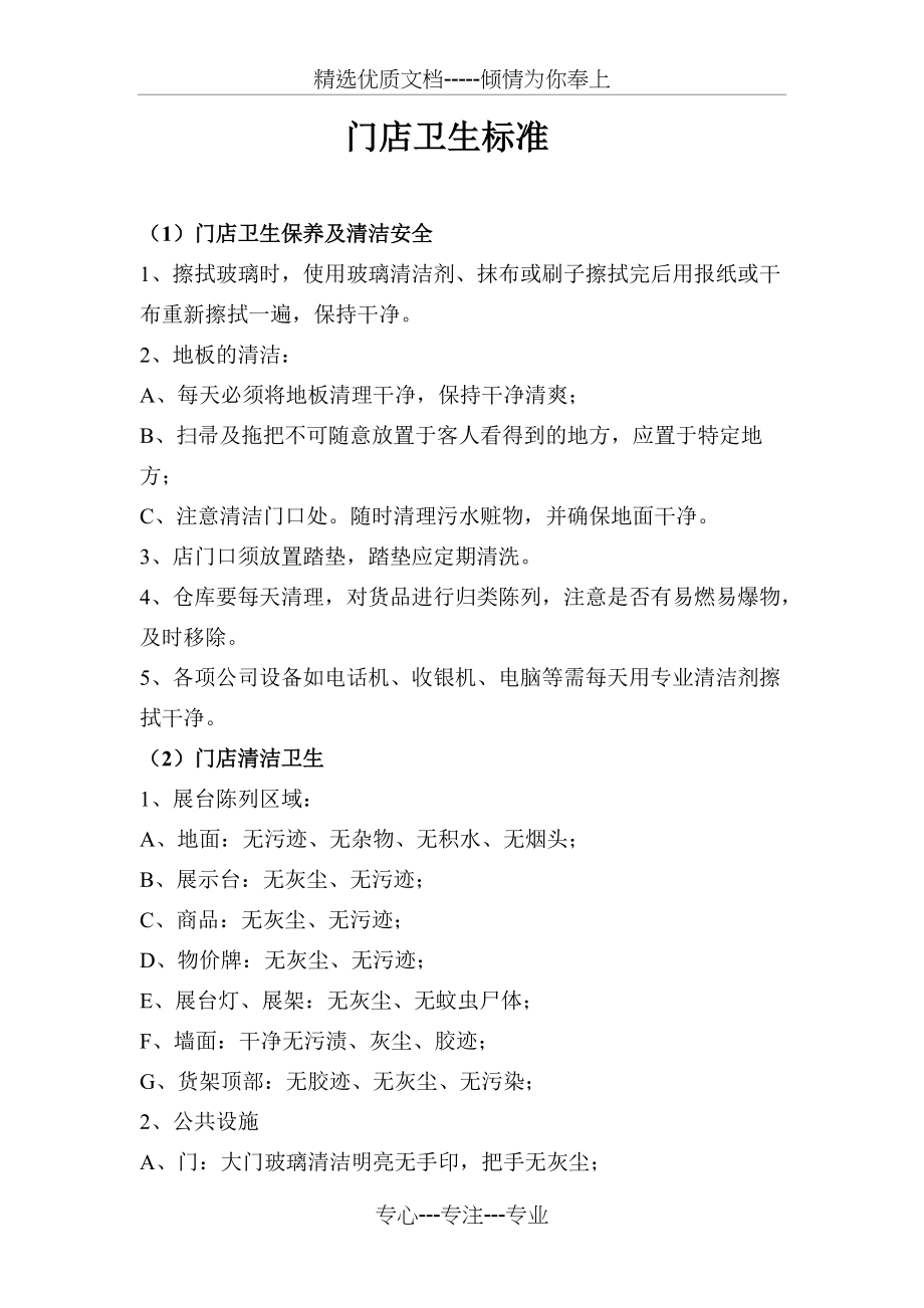 门店卫生标准(共2页)_第1页