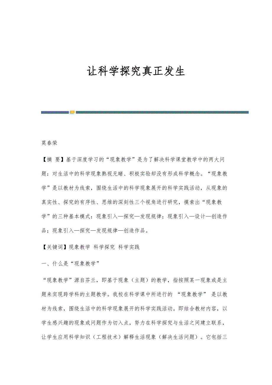 让科学探究真正发生_1_第1页