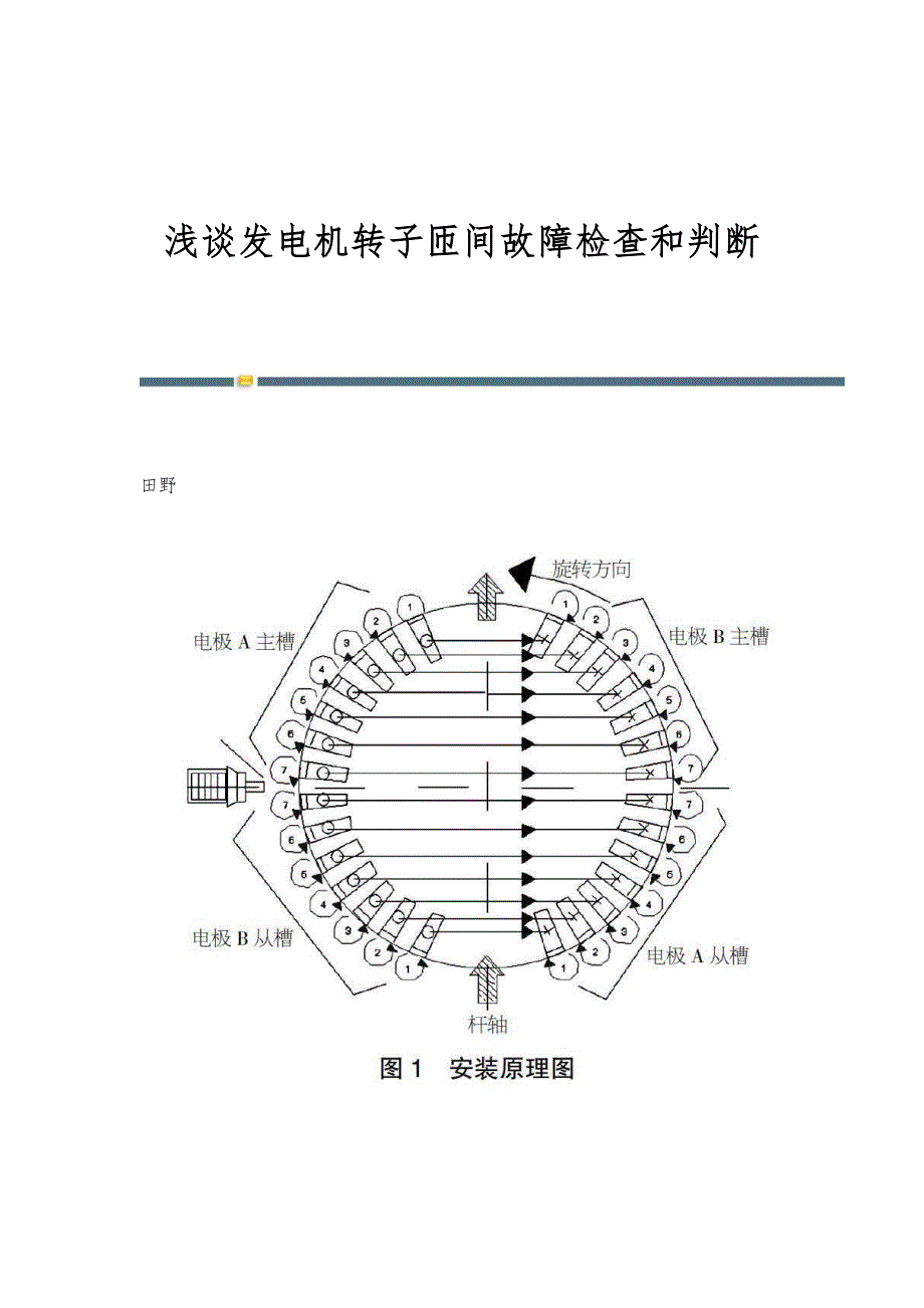 浅谈发电机转子匝间故障检查和判断_第1页