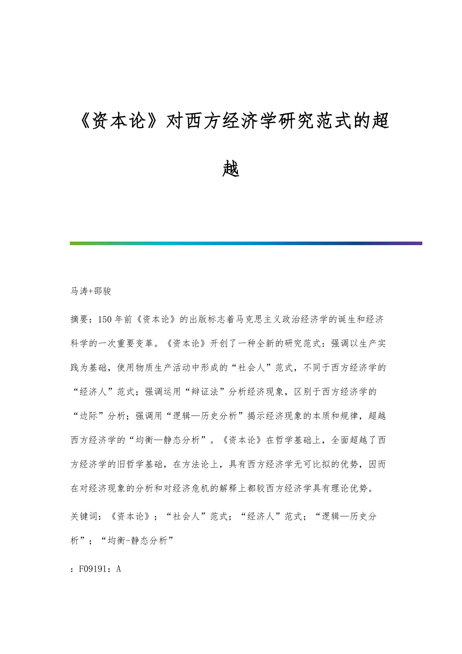 《资本论》对西方经济学研究范式的超越_第1页