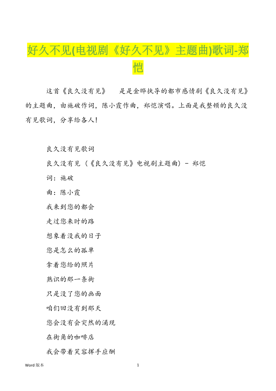 好久不见(电视剧《好久不见》主题曲)歌词-郑恺_第1页
