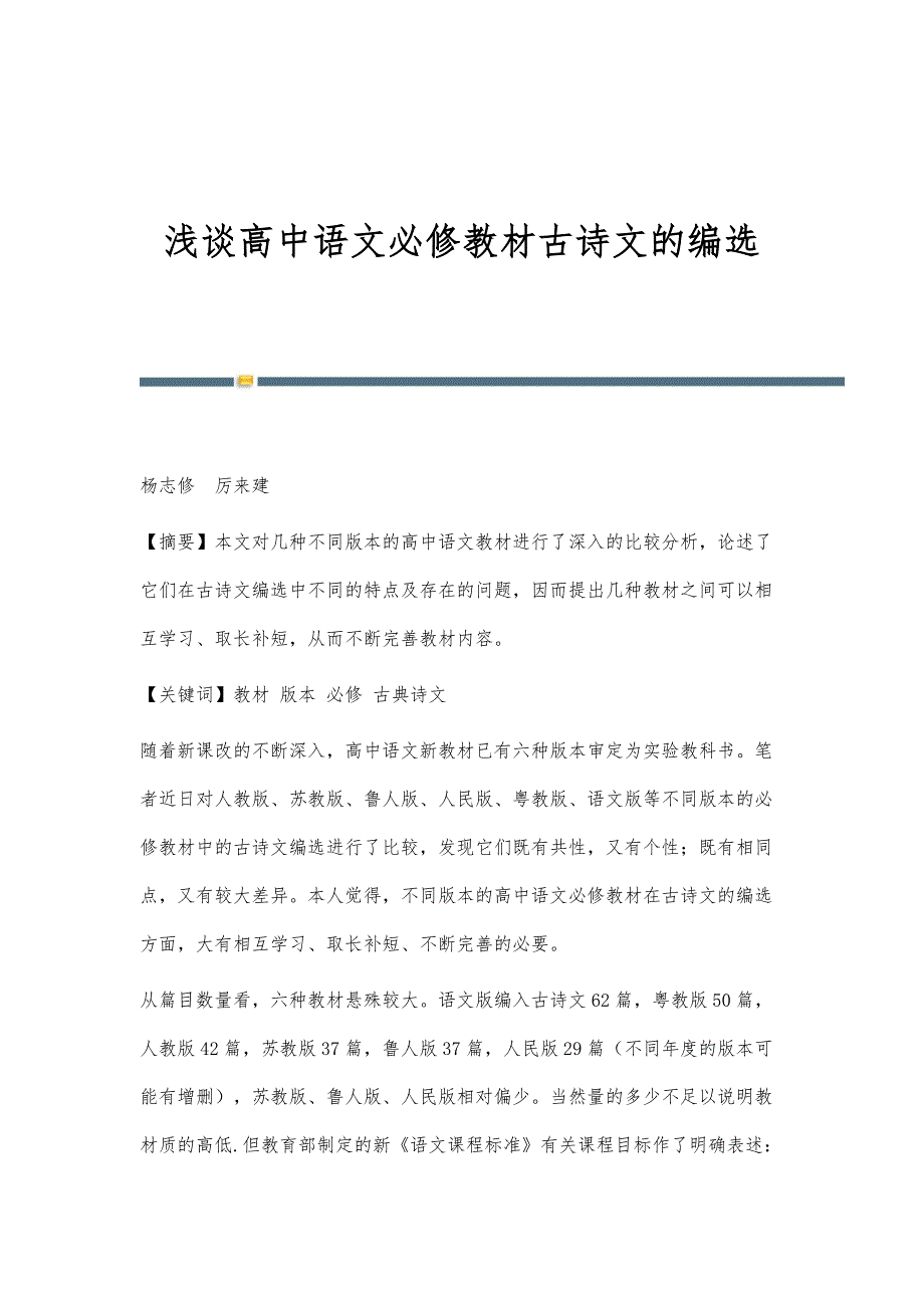 浅谈高中语文必修教材古诗文的编选_第1页