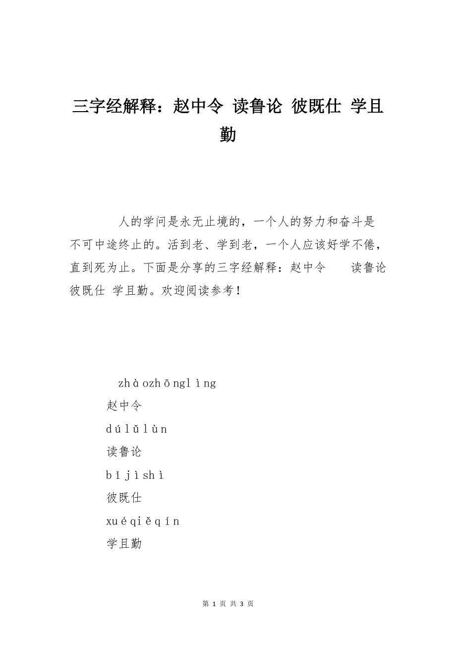 三字经解释：赵中令 读鲁论 彼既仕 学且勤_第1页