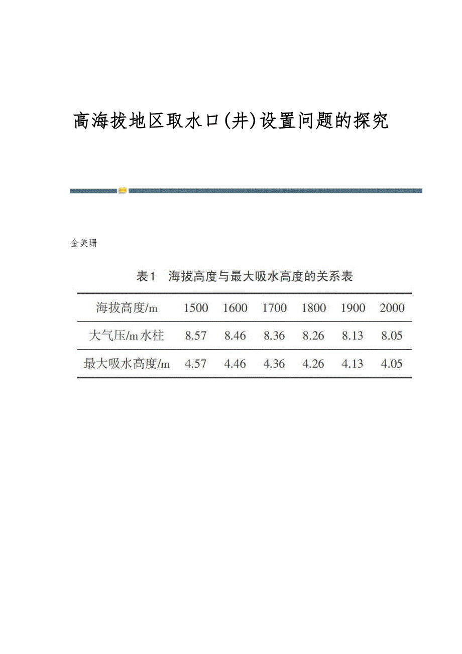 高海拔地区取水口(井)设置问题的探究_第1页
