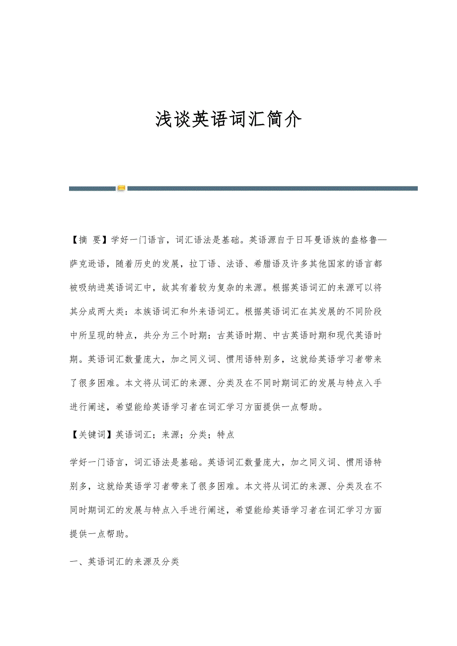 浅谈英语词汇简介_第1页
