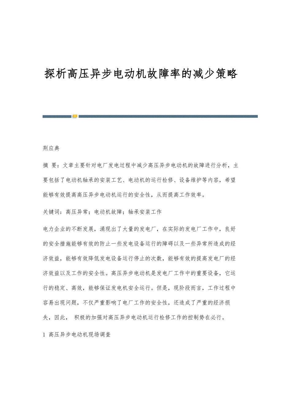 探析高压异步电动机故障率的减少策略_第1页