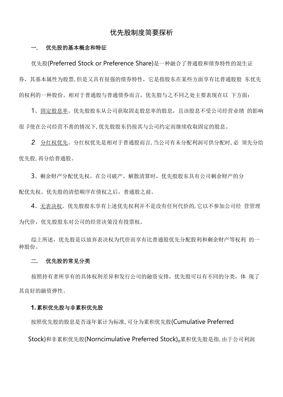 优先股制度简要探析_第1页