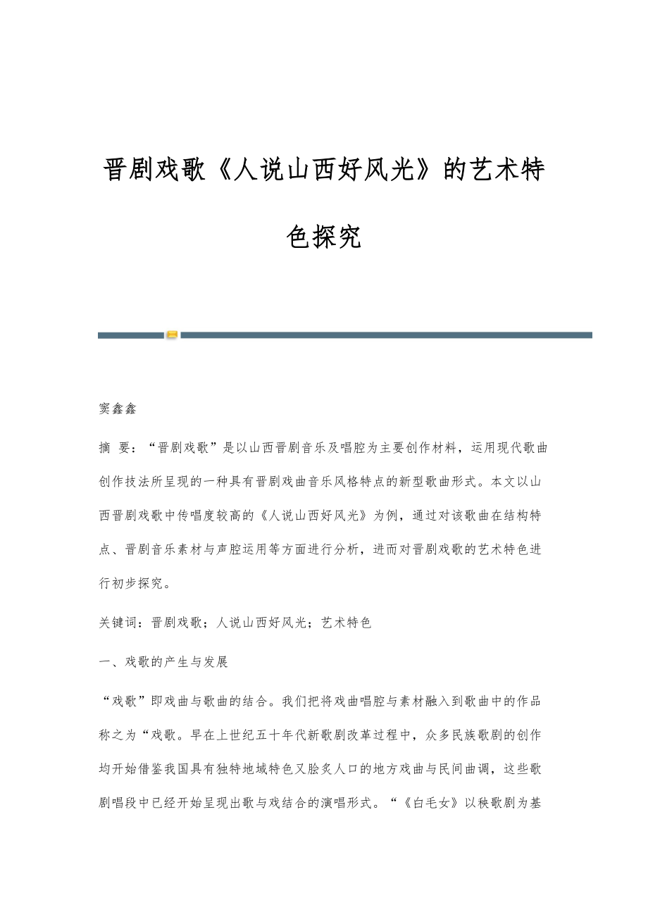 晋剧戏歌《人说山西好风光》的艺术特色探究_第1页